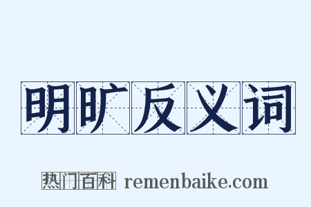 明旷反义词是什么意思的图片